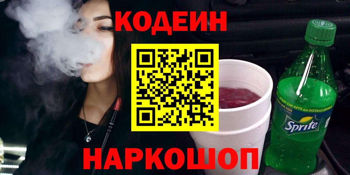 Кодеин напиток Lean (лин)  Кодеин Purple Drank  Котельники  Вход с VPN 